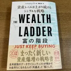 THE WEALTH LADDER 富の階段 : 資産レベルが上がり続けるシン…