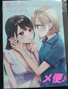 2026年最新】夢でフラれてはじまる百合の人気アイテム - メルカリ
