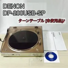 DENON DP-200USB-SP ターンテーブル [未使用品] 2026年最新】denon dp-200usbの人気アイテム - メルカリ