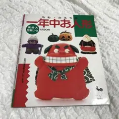 稀少本 型紙☆新品 もも・たろうの一年中お人形 実物大型紙つき 雄鶏社 匿名発送