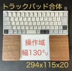 ★ウォルナット＆オスモカラー　トラックパッド合体型　ウイング付パームレスト　B