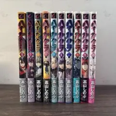 全巻初版、帯付き】ハイガクラ 新装版 全10巻 全巻セット - メルカリ