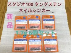 最終値下げ‼️新品‼️スタジオ100タングステンネイルシンカー1.7g 6袋セット