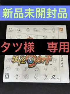 新品未開封　妖怪ウォッチ ニンテンドー3DS