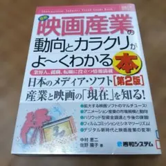 最新映画産業の動向とカラクリがよ～くわかる本 業界人、就職、転職に役立つ情報満載