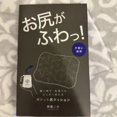 お尻がふわっ！ポケット尻クッション 約14×17cm