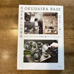OKUDAIRA BASE 自分を楽しむ衣食住