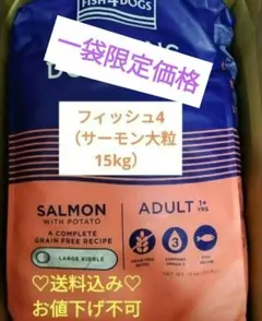 FISH4DOGS サーモンアダルト 15kg小粒 お値下げ不可 - メルカリ