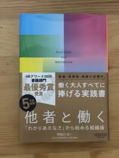 他者と働く - Dialogue and Narrative
