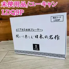 2026年最新】お話プレーヤー ユーキャンの人気アイテム - メルカリ