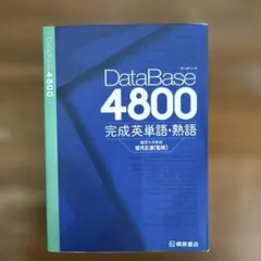 DataBase 4800 完成英単語・熟語 DataBase（データベース） 4800 完成英単語・熟語 : 学参ドット
