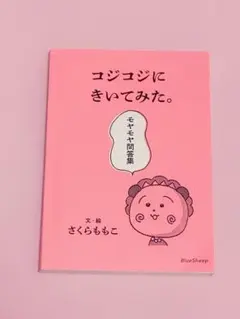 コジコジに聞いてみた 美品