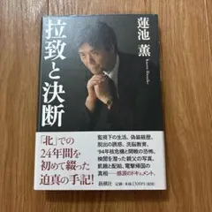 拉致と決断