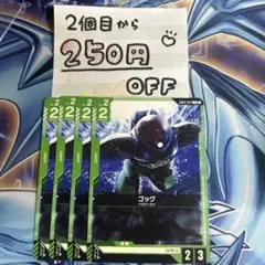 ゴッグ★2個目から250円引き★