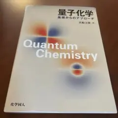 量子化学 基礎からのアプローチ