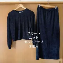 ブラックスカートニットセットアップ未使用