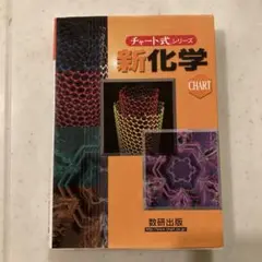 チャート式　新化学　数研出版