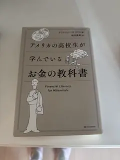 アメリカの高校生が学んでいるお金の教科書