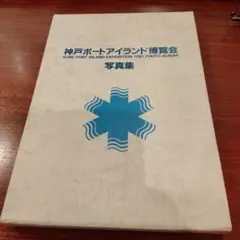 神戸ポートアイランド博覧会公式記録 神戸ポートアイランド博覧会公式記録 (1982年) |本 | 通販 | Amazon