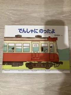 でんしゃにのったよ 西村繁男 絵本