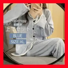 XL パジャマ ルームウェア 上下セット セットアップ ブルー 前開き 寝巻き