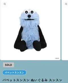 2026年最新】パペットスンスン公式ぬいぐるみの人気アイテム - メルカリ