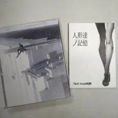 ニーアオートマタ 人形達ノ記憶 早期購入特典 ブルーレイ