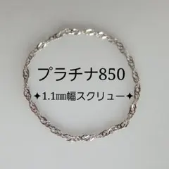 あっちゃん様専用　プラチナ850リング　スクリューチェーンリング　pt