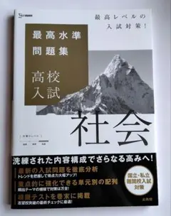 高校入試 社会 最高水準問題集