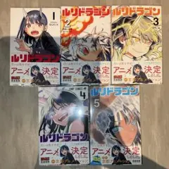 ルリドラゴン 全巻初版帯付き - メルカリ