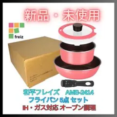 新品 フライパン 鍋 5点セット IH対応 ガス火対応 オーブン対応 ピンクのサムネイル