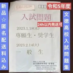 【新品】令和5年度文徳高校入試問題集