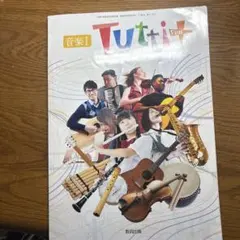 音楽I Tutti Plus 教育出版