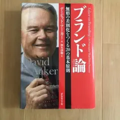 ブランド論 デビッド・アーカー著
