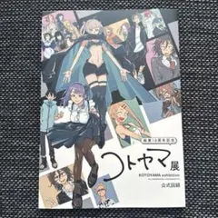 2026年最新】コトヤマ展 図録の人気アイテム - メルカリ