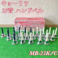 未使用Kyoritsu 23-Note Bell Chorus ハンドベルセット - メルカリ