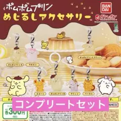 ポムポムプリン めじるしアクセサリー ガチャ コンプ