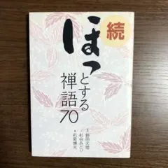 ほっとする禅語70 続