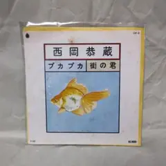 西岡恭蔵　プカプカ　街の君 　シングルレコード