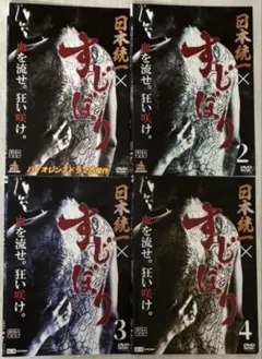 日本統一×すじぼり DVD全巻セット(4本セット)