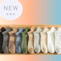 新品　メンズソックス　10足セット　スニーカーソックス　ショートソックス　メンズ