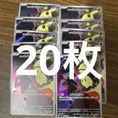 ポケモンカード ロケット団のミミッキュ AR 20枚セット Mimikyu - メルカリ