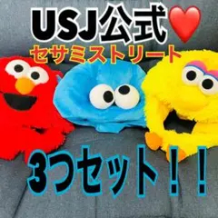 ユニバーサルスタジオジャパン　USJ 公式　セサミストリート　ファンキャップ