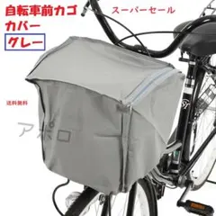 ♥スーパーセール♥自転車　前カゴカバー　盗難防止　グレーのサムネイル