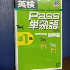 英検 Pass 単熟語 準1級