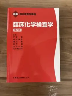 最新臨床検査学講座臨床化学検査学第3版