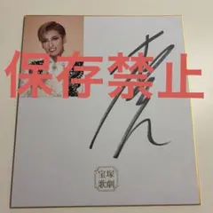 宝塚歌劇団 雪組 朝美絢 サイン色紙 - メルカリ