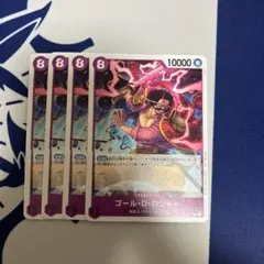 ゴール・D・ロジャー 4枚セット