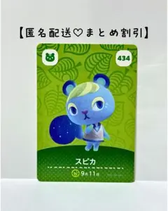 まとめ割あり あつ森 amiiboカード 434 スピカ　第5弾　リス住民