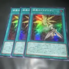 2477 疾風のドラグニティ 3枚　スーパー
